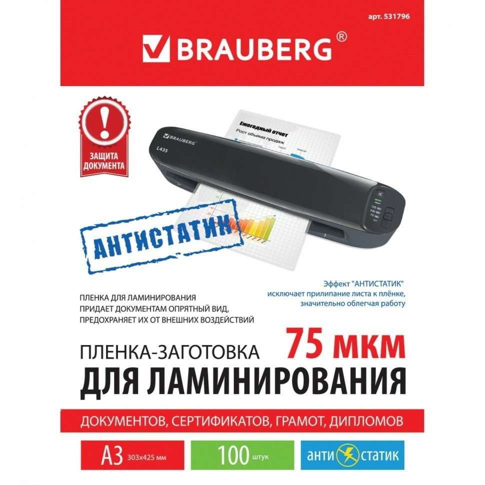 Пленки-заготовки для ламинирования АНТИСТАТИК А3 к-т 100 шт. 75 мкм Brauberg 531796 (90059)