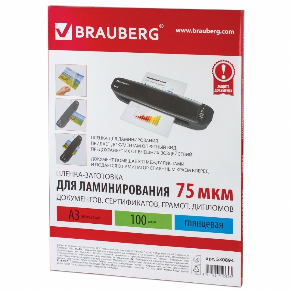 Пленки-заготовки для ламинирования  А3 к-т 100 шт. 75 мкм Brauberg 530894 (89956)