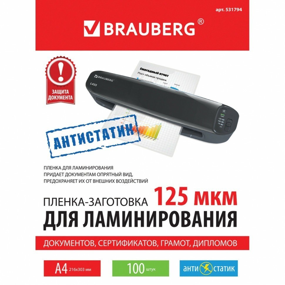 Пленки-заготовки для ламинирования АНТИСТАТИК А4 к-т 100 шт. 125 мкм Brauberg 531794 (90058)