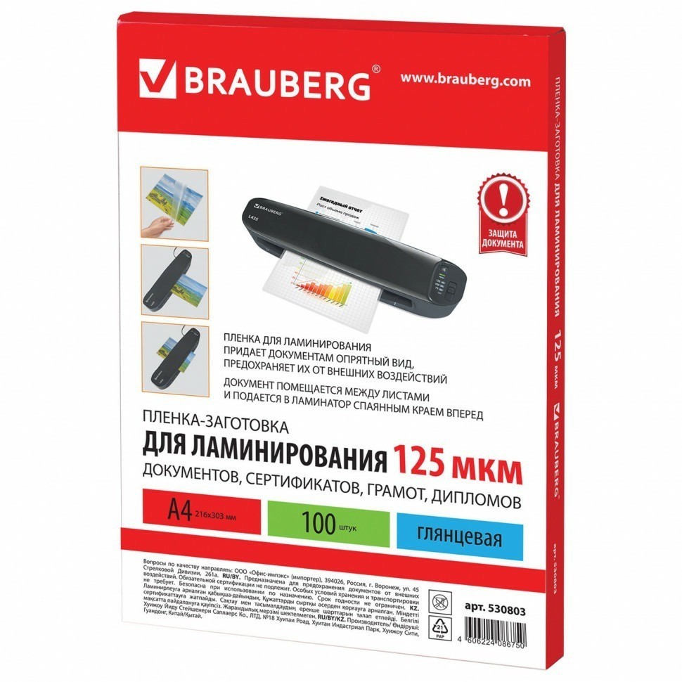 Пленки-заготовки для ламинирования А4 к-т 100 шт. 125 мкм Brauberg 530803 (89930)