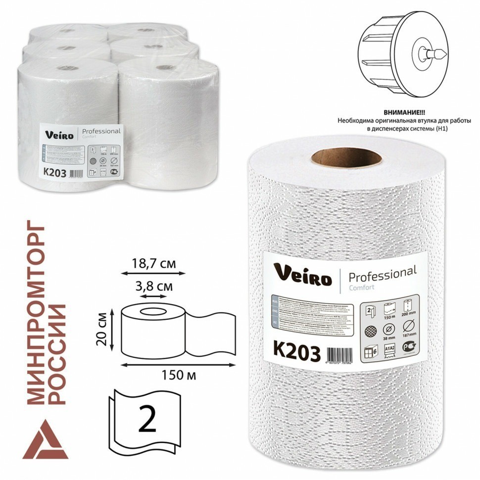 Полотенца бумажные рулонные 150 м Veiro (H1) Comfort 2-слойные белые к-т 6 рул K203 127096 (89419)