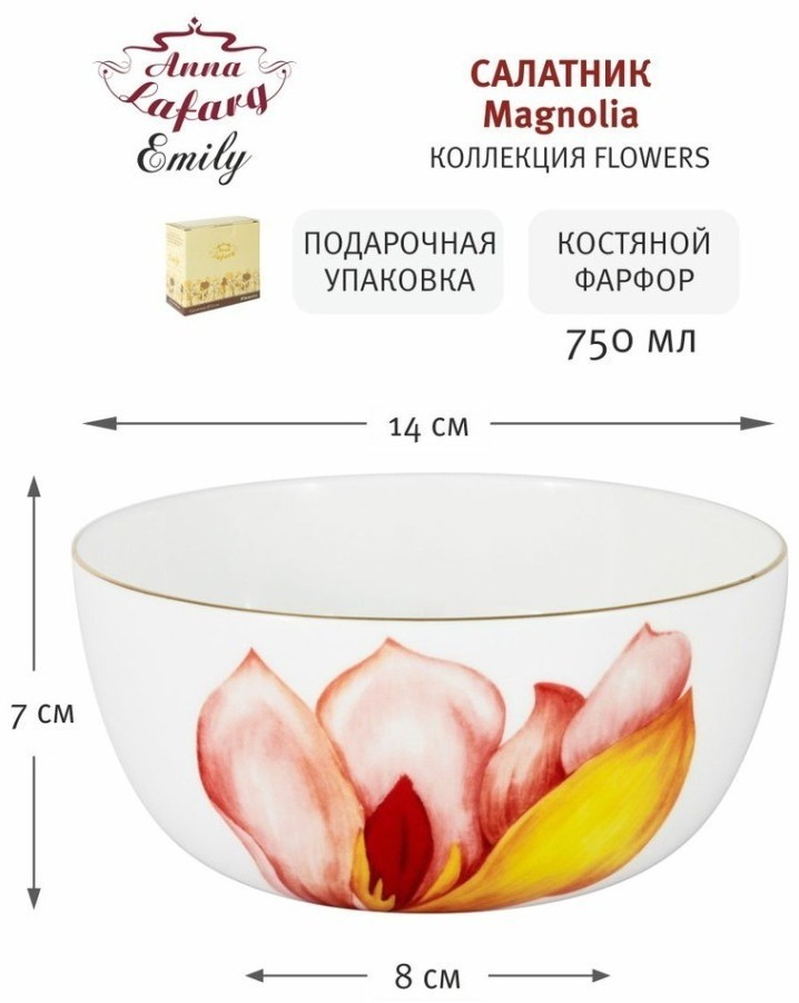 Салатник Magnolia, 14 см, 0,75л - AL-706M-E11 Anna Lafarg Emily
