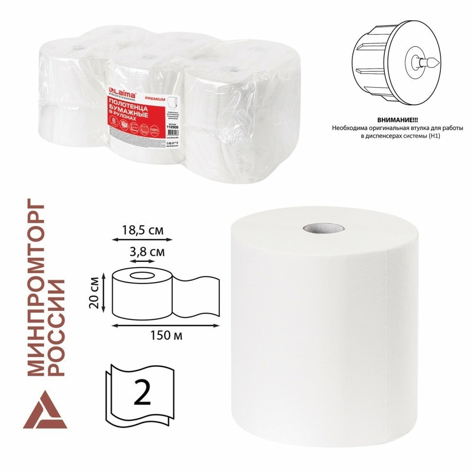 Полотенца бумажные рулонные 150 м Laima (H1) Premium 2-слойные белые к-т 6 рул 112505 (89367)