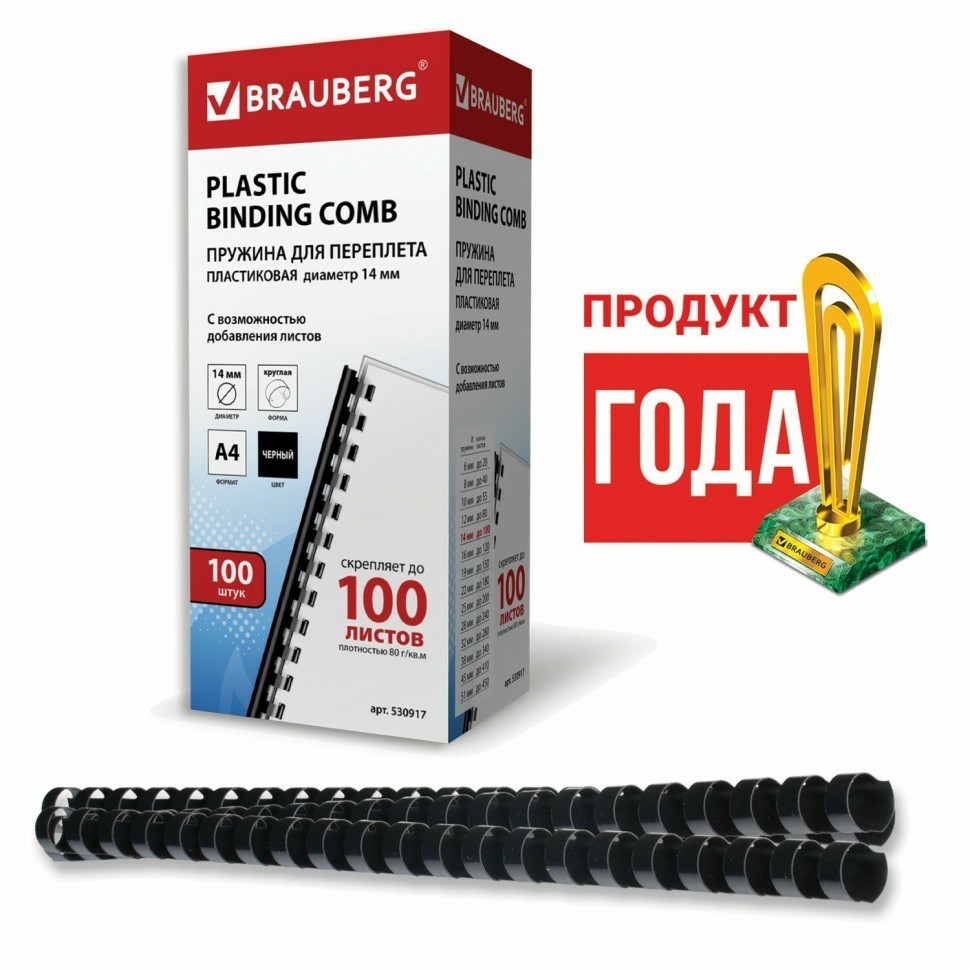 Пружины пластик. для переплета к-т 100 шт 14 мм (для сшив. 81-100 л.) черные Brauberg 530917 (89965)