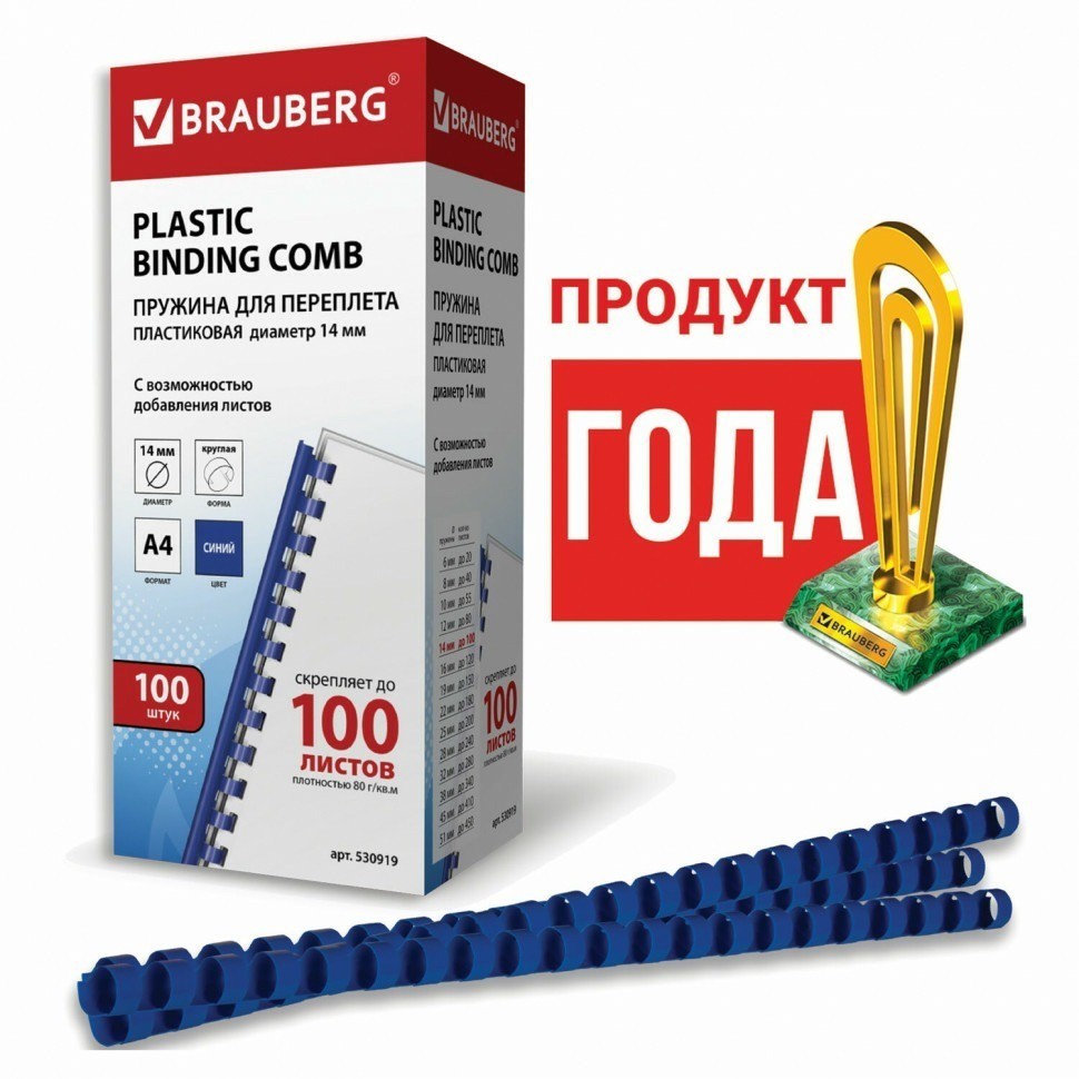 Пружины пластиковые для переплета к-т 100 шт 14 мм для сшив. 81-100 л. синие Brauberg 530919 (89967)