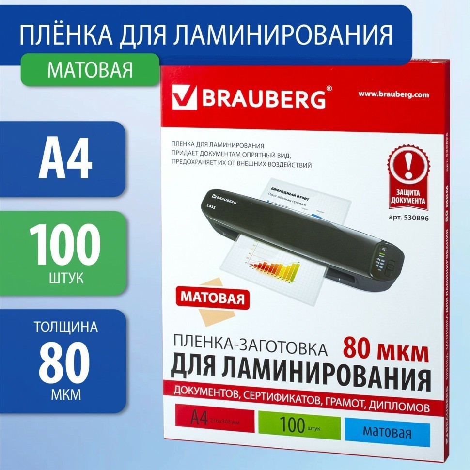 Пленки-заготовки для ламинирования А4 к-т 100 шт. 80 мкм МАТОВАЯ Brauberg 530896 (89958)