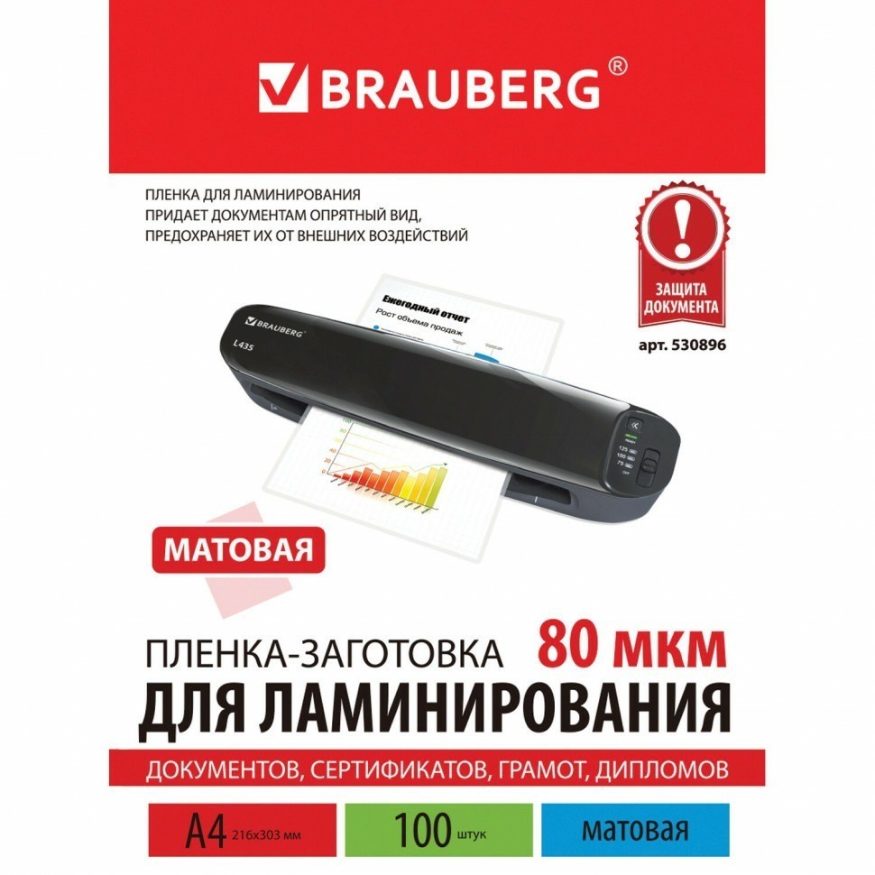 Пленки-заготовки для ламинирования А4 к-т 100 шт. 80 мкм МАТОВАЯ Brauberg 530896 (89958)