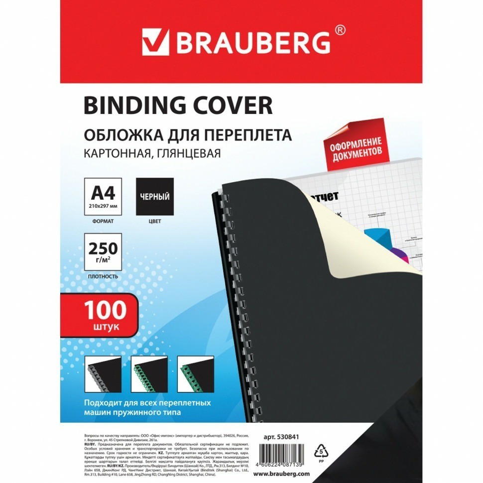 Обложки картонные для переплета А4 к-т 100 шт. глянцевые 250 г/м2 черные Brauberg 530841 (89955)