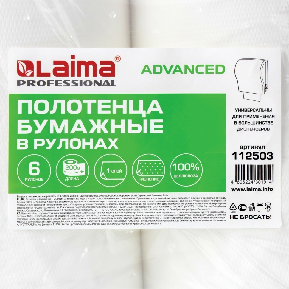 Полотенца бумажные рулонные 200 м Laima (H1) Advanced 1-слойные белые к-т 6 рул 112503 (89365)