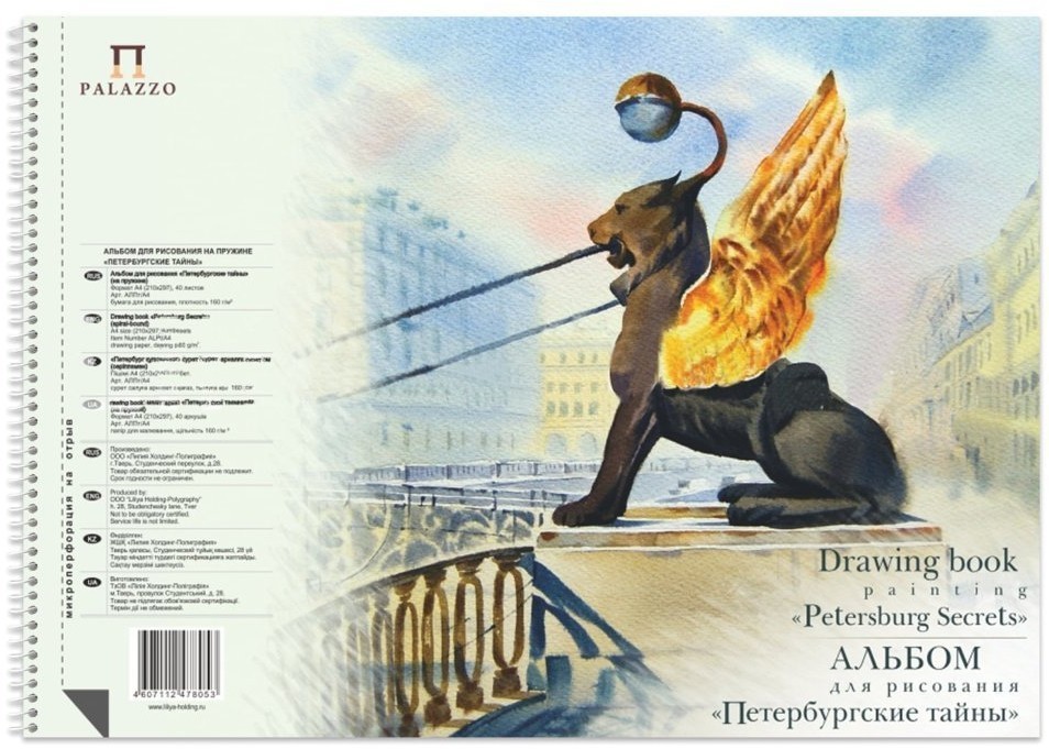 Альбом для рисования А4 Palazzo Петербургские тайны 40 листов, 160 г/м2, на спирали АЛПт/А4 (69300)