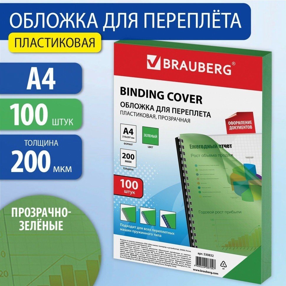 Обложки пластиковые для переплета, А4, к-т 100 шт., 200 мкм, прозрачно-зеленые, Brauberg, 530832 (89947)
