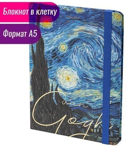 Блокнот А5 Brauberg Van Gogh 96 листов клетка 113728 (4) (85670)