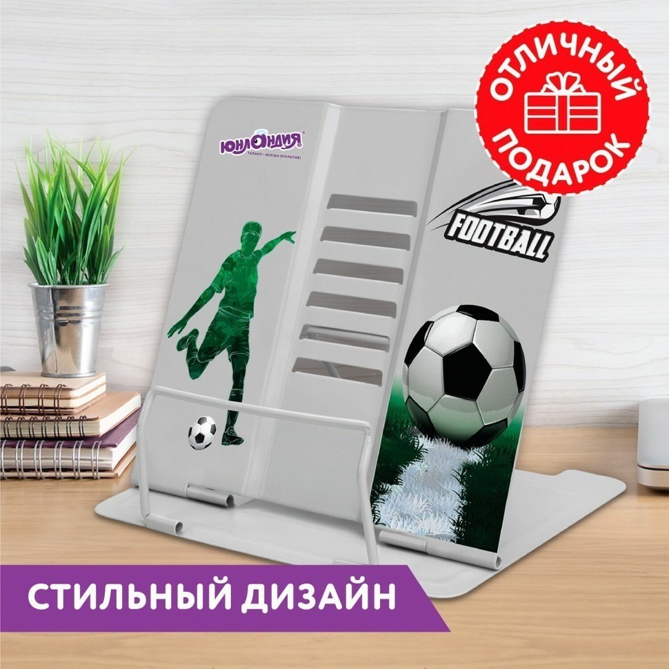 Подставка для книг и учебников ЮНЛАНДИЯ Play Football металлическая 237574 (93004)