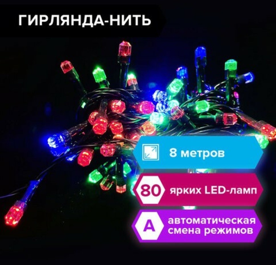 Электрогирлянда-нить комнатная Diamond 8 м, 80 LED, мультицв., 220 V, ЗОЛОТАЯ СКАЗКА, 591266 (96524)