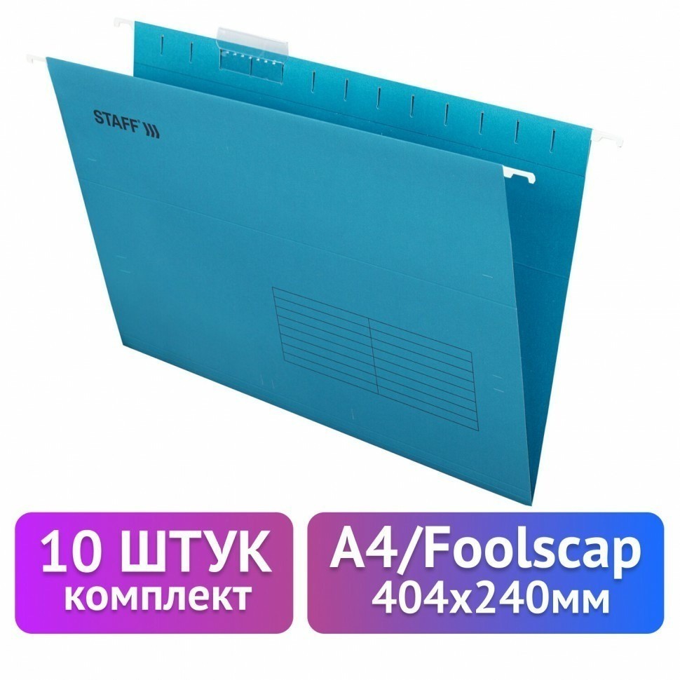 Подвесные папки А4/Foolscap 404х240 мм до 80 л к-т 10 шт синие картон STAFF 270933 (93174)