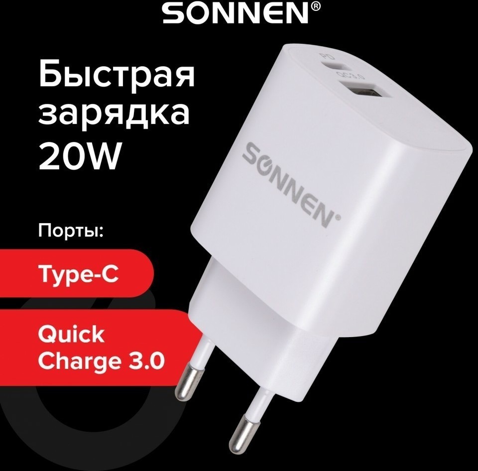 Зарядное устройство быстрое сетевое 220В SONNEN порты USB+Type-C QC 30 3 А белое 455505 (94010)