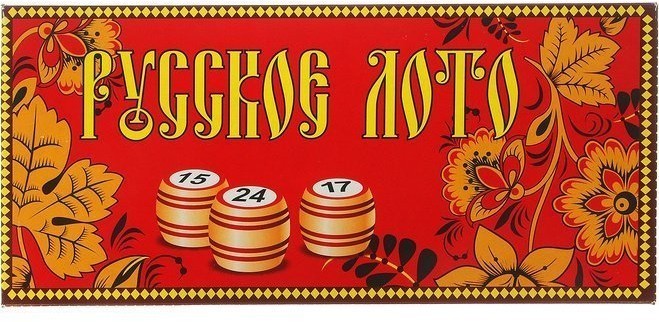 Русское Лото "Хохлома" в картонном боксе (31049)