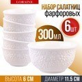 Набор салатников 6 шт 300 мл LORAINE (60060)