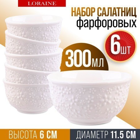 Набор салатников 6 шт 300 мл LORAINE (60060)