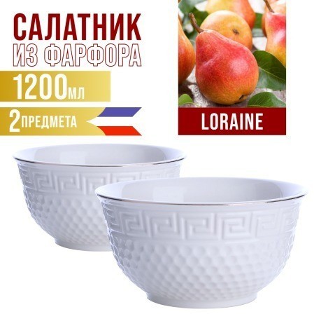 Набор салатников 1200 мл 2шт LORAINE (31453-2)