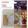 Светодиодная гирлянда для дома (теплый свет) Vegas Пробка 10 LED 1 м на батарейках 55128 (69165)