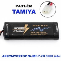 Аккумулятор Ni-Mh 7.2V 5000 mAh Tamiya (SS-7.2V5000-TAMIYA)