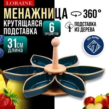 Менажница с ручкой вращающаяся 6 секции LORAINE (12123)