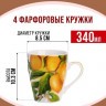Набор кружкек 4шт/упак 340мл LR (24465-Н1)