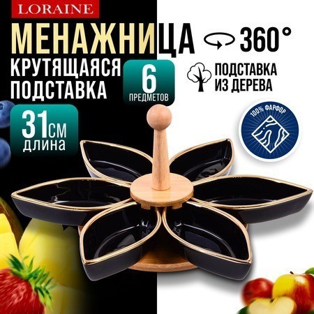 Менажница с ручкой вращающаяся 6 секции LORAINE (12122)