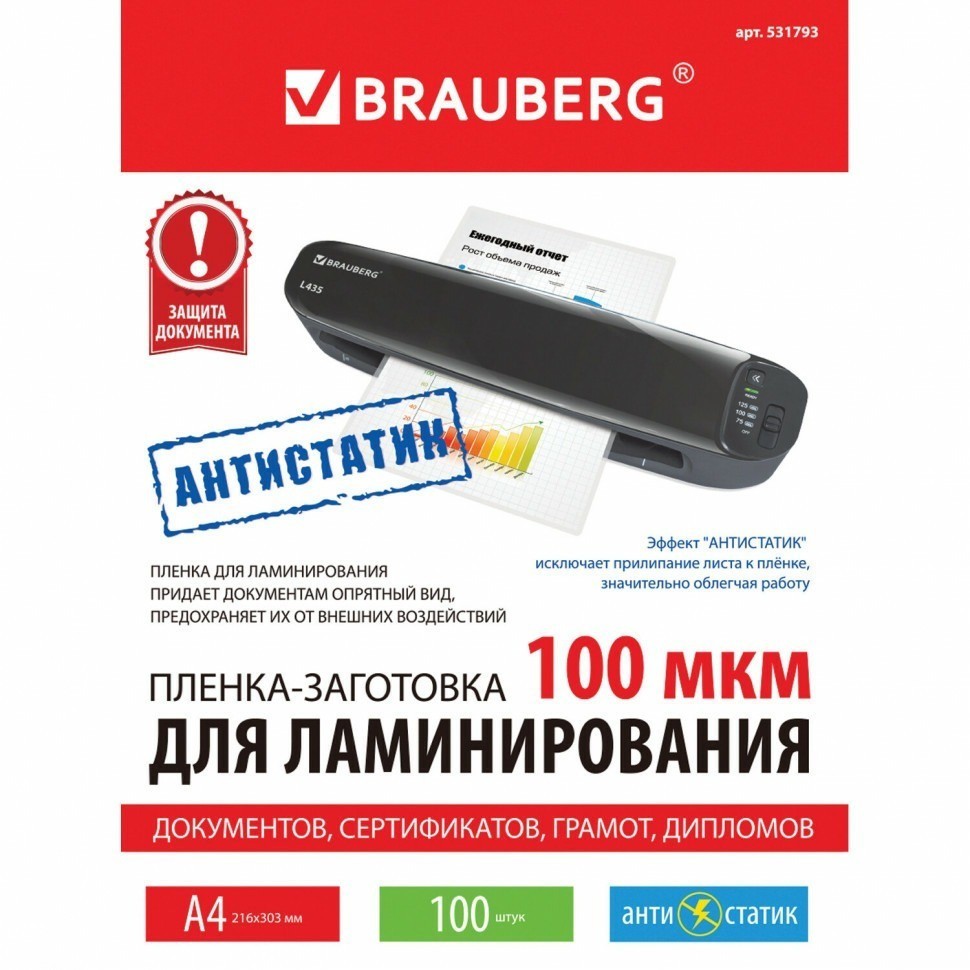 Пленки-заготовки для ламинирования АНТИСТАТИК А4 к-т 100 шт. 100 мкм Brauberg 531793 (90057)