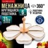 Менажница с ручкой вращающаяся 6 секции LORAINE (12115)
