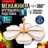 Менажница с ручкой вращающаяся 6 секции LORAINE (12115)