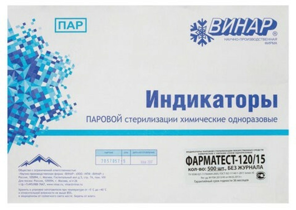 Индикатор стерилизации ВИНАР ФАРМАТЕСТ-120/15, к-т 500 шт., без журнала, 13/630379 (96679)