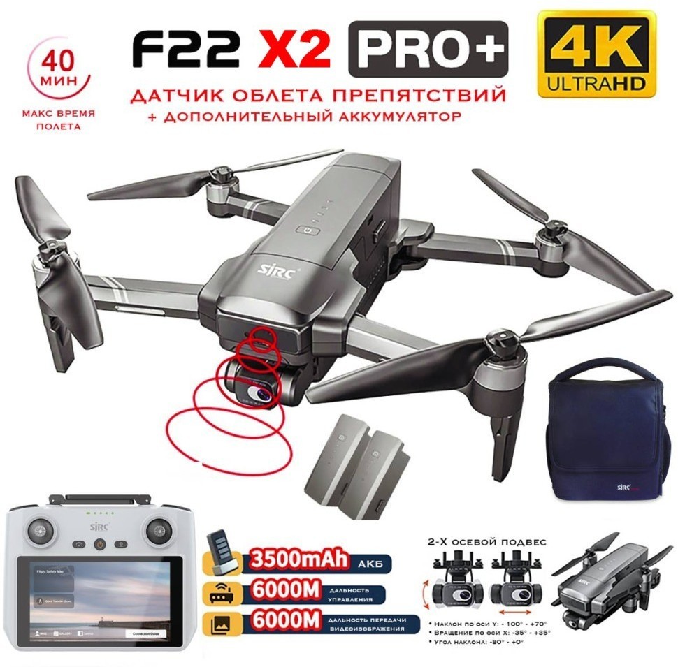Квадрокоптер SJRC F22 X2 PRO+ OAS 2АКБ, пульт с экраном 2-AXIS 4K EIS 5G GPS