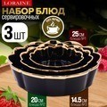 Набор блюд сервировочных 3 шт 400мл/1л/2л LORAINE (12064)