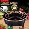 Набор блюд сервировочных 3 шт 400мл/1л/2л LORAINE (12064)