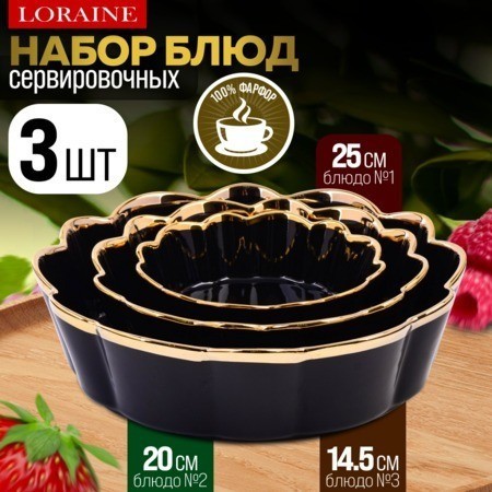 Набор блюд сервировочных 3 шт 400мл/1л/2л LORAINE (12064)