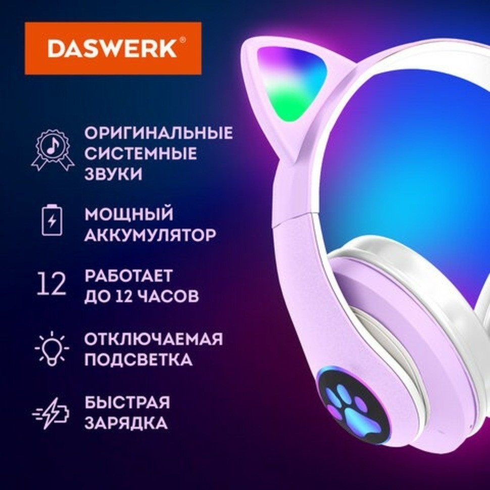Наушники беспроводные накладные, с ушками, светящиеся, фиолетовые DASWERK STN-28, 513801 (96475)