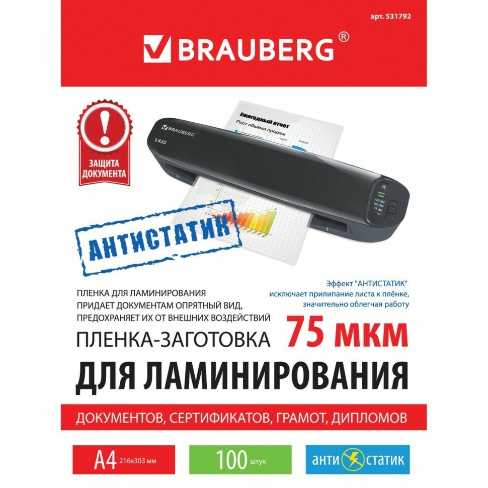 Пленки-заготовки для ламинирования АНТИСТАТИК А4 к-т 100 шт. 75 мкм Brauberg 531792 (90056)