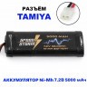 Аккумулятор Ni-Mh 7.2V 5000 mAh Tamiya (SS-7.2V5000-TAMIYA)