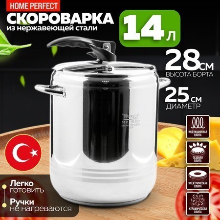 Скороварка 14 л Home Perfect Турция (800-14)