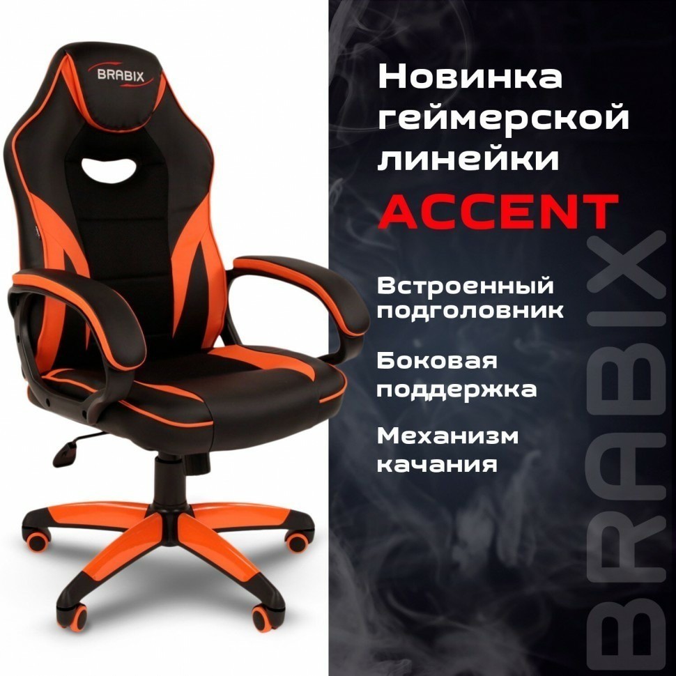 Кресло компьютерное BRABIX Accent GM-161 TW/экокожа черное/оранжевое 532577 7083505 532577 (94604)