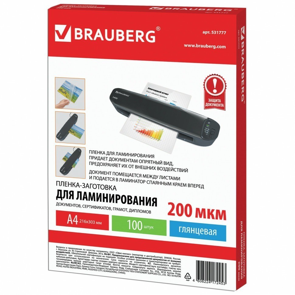 Пленки-заготовки для ламинирования А4 к-т 100 шт. 200 мкм Brauberg 531777 (90053)