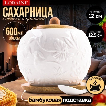Сахарница на подставке 600 мл LORAINE (60317)