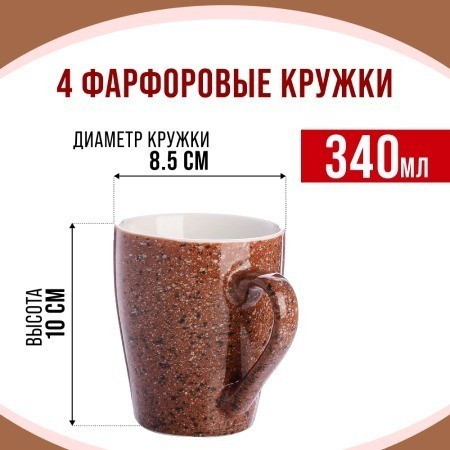 Набор кружек 340 мл 4 шт Коричневый мрамор LORAINE (31245-Н1)