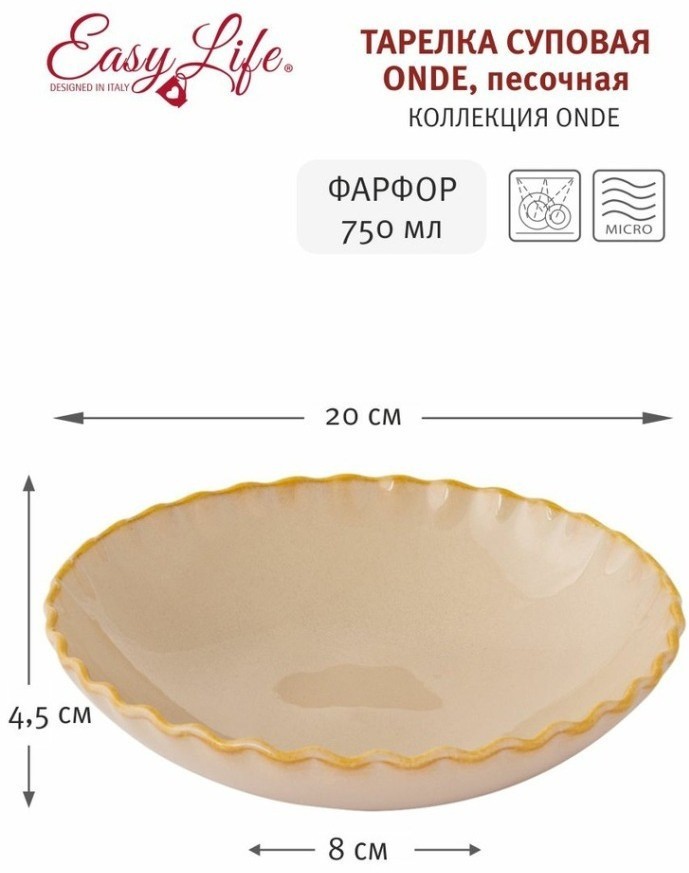 Тарелка суповая Onde, песочная, 20 см, 0,75 л - EL-R2731/ONDS Easy Life