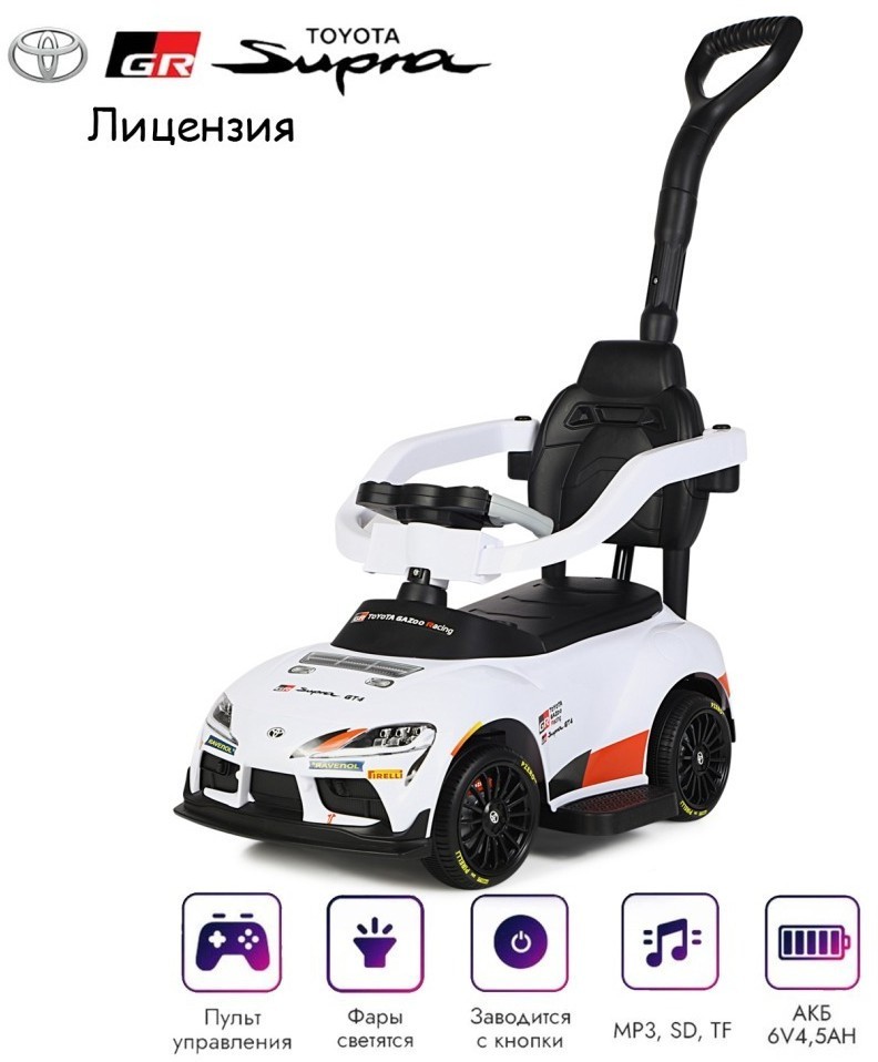 Электромобиль каталка 3in1 Toyota GR SUPRA GT4 (6V, EVA, ручка, пульт) (SMT-519B-WHITE)