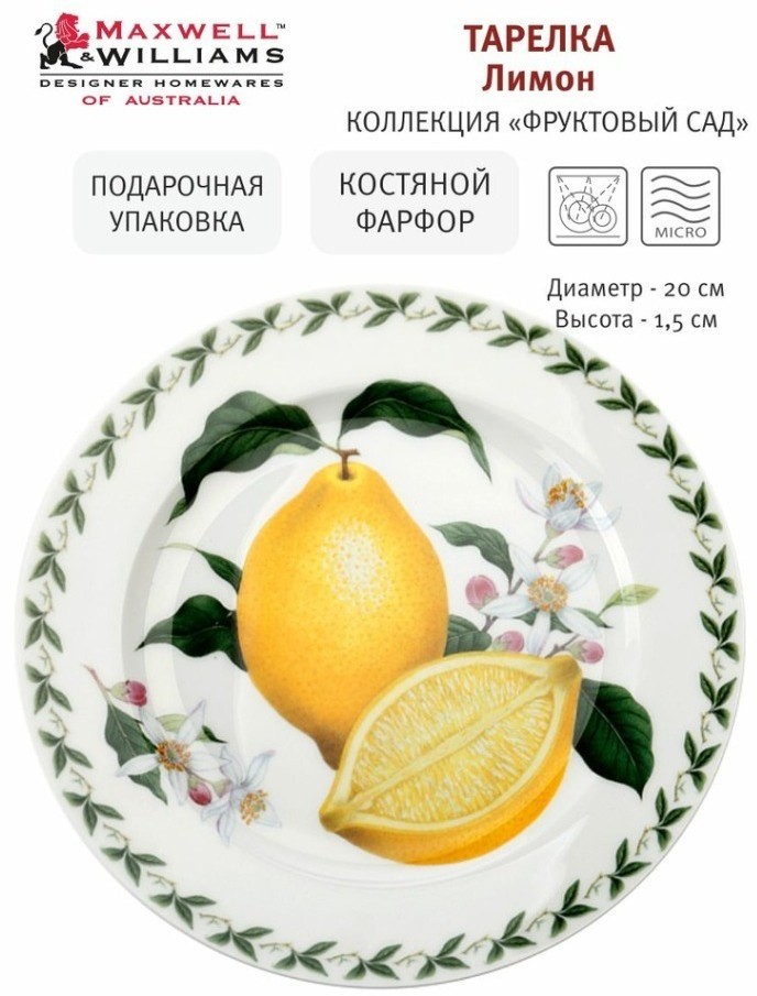 Тарелка закусочная Лимон, 20 см - MW637-PB8208 Maxwell & Williams