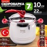 Скороварка 7 л Hascevher Esila Турция (800-08)