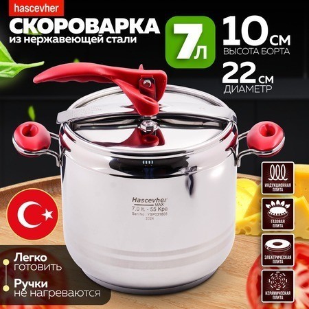 Скороварка 7 л Hascevher Esila Турция (800-08)